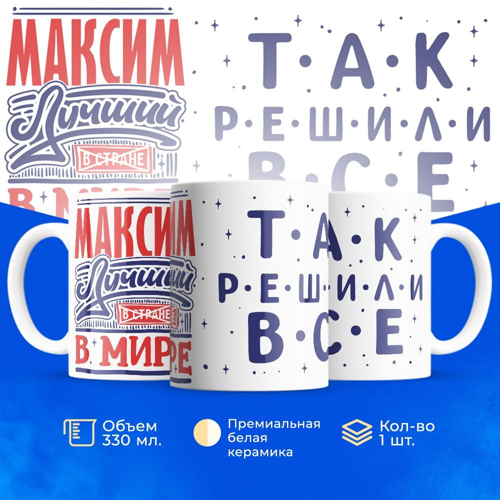 Кружка с именем Максим, 330мл, 1шт.