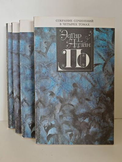Эдгар Аллан По. Собрание сочинений в 4 томах (комплект из 4 книг)