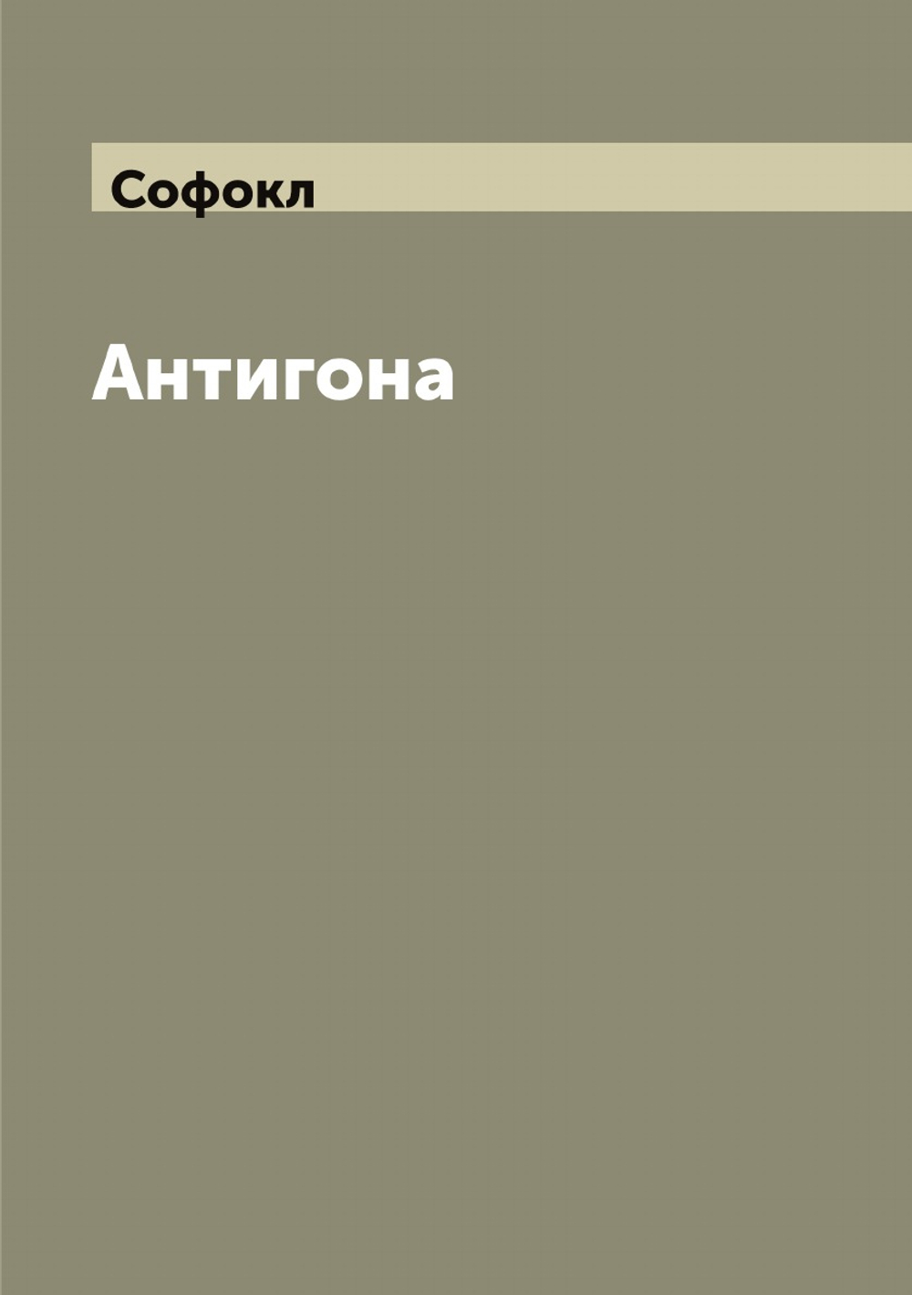 Антигона | Софокл