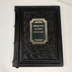Книга в переплёте из натуральной кожи "Афоризмы великих педагогов"