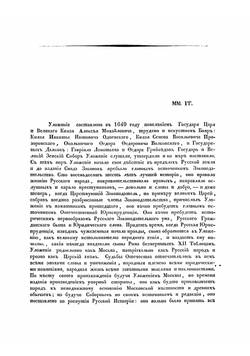 Об Уложении и последующем его развитии | Морошкин Федор Лукич