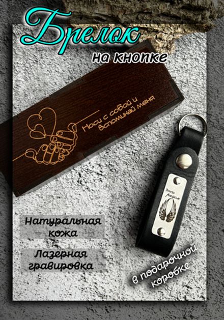 Брелок кожаный на ключи с гравировкой