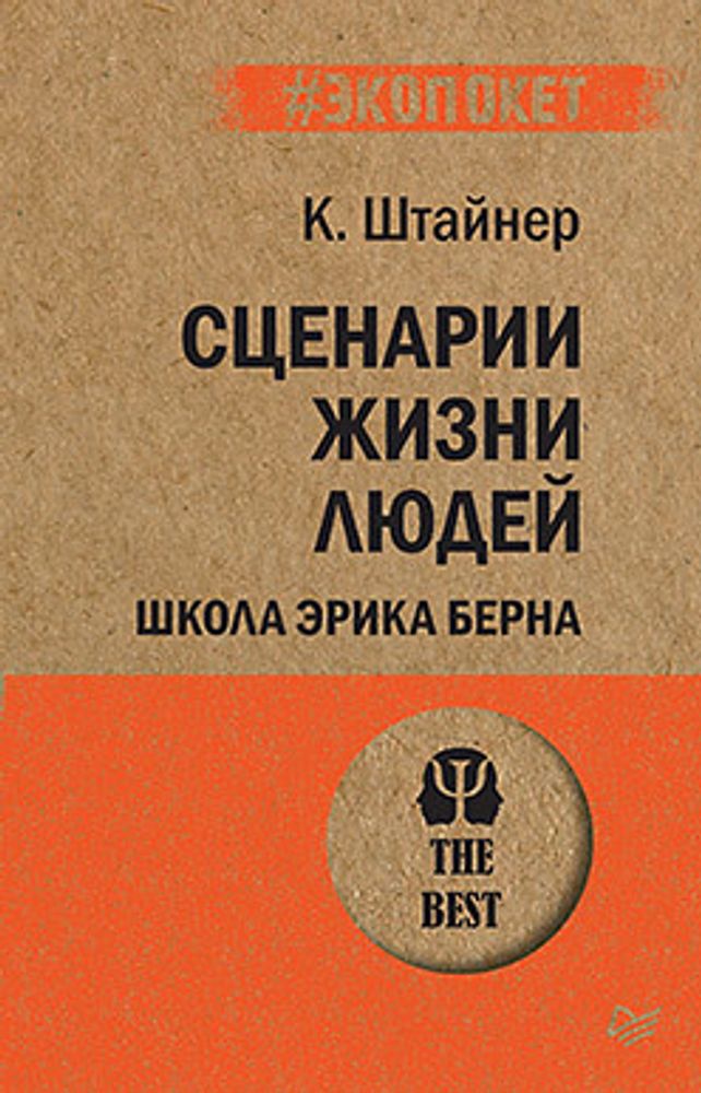 Сценарии жизни людей. Клод Штайнер