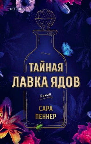 Тайная лавка ядов. Сара Пеннер