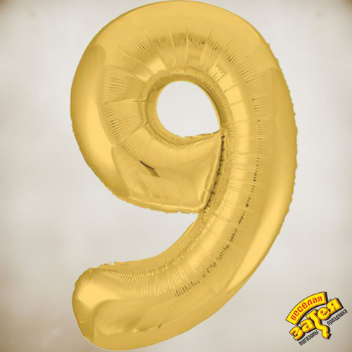 Цифра фольгированная "9"