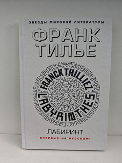 Тилье Ф. Замедленного действия. Лабиринт (комплект из 2-х книг)
