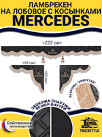 Ламбрекен с косынками стеганые Mercedes (экокожа, черный, бежевая бахрома "закрутка")