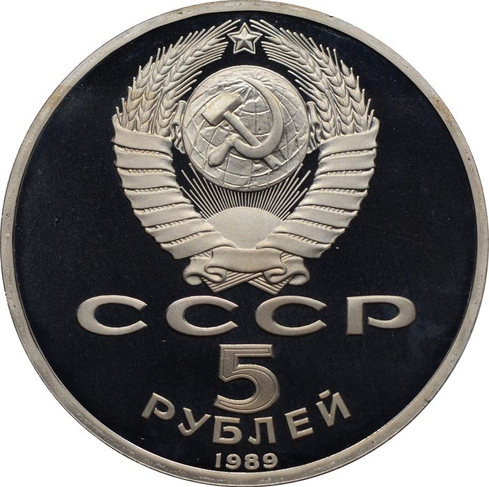 5 рублей 1989 Proof «Ансамбль Регистан в Самарканде» в капсуле