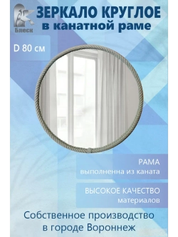 Круглое настенное зеркало в раме из каната