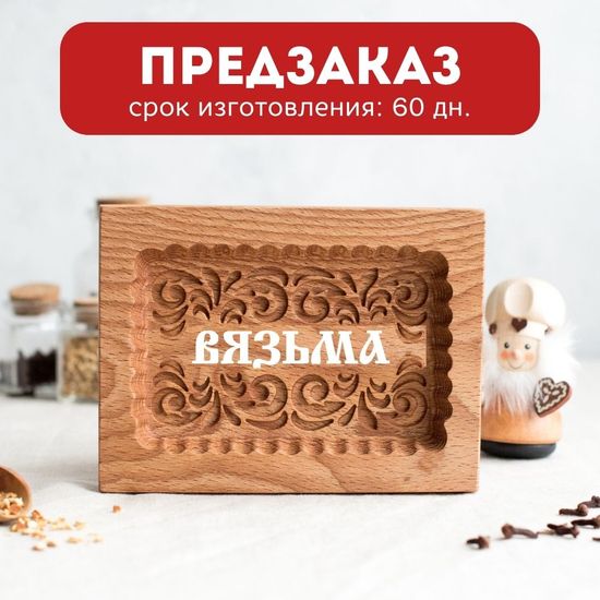 Пряничная форма Мой город (12х16 см)