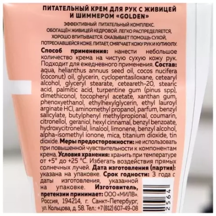 Крем Milv "Питательный" для рук с живицей и шиммером "GOLDEN", ЛЕДЯНЫЕ ЦВЕТЫ, 40 мл