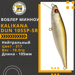 Воблер для рыбалки Pontoon21 Kalikana Dun 105SP-SR, 105мм, 18.0 гр., 0.3-0.5 м., цвет 317