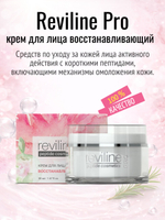 Reviline PRO восстанавливающий (крем для лица)