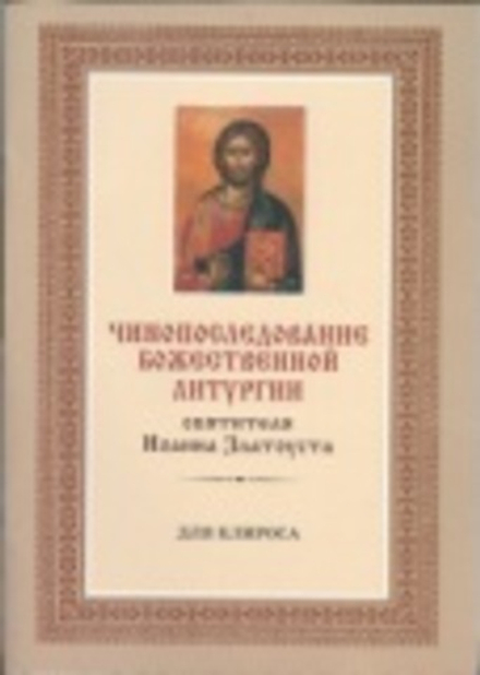 Чинопоследование Божественной литургии святителя Иоанна Златоуста для клироса (Христианская жизнь) (