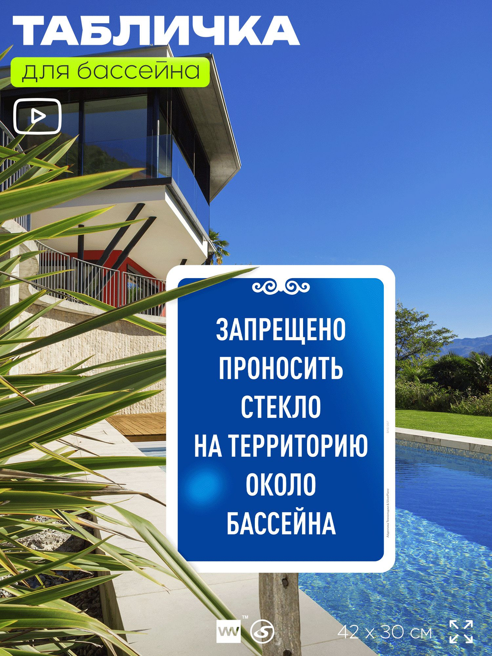 Табличка для бассейна "Запрещено проносить стекло на территорию около бассейна", на пляж, для общественной и частной зоны отдыха, информационная, 40х30 см, Silver Plane x Айдентика Технолоджи