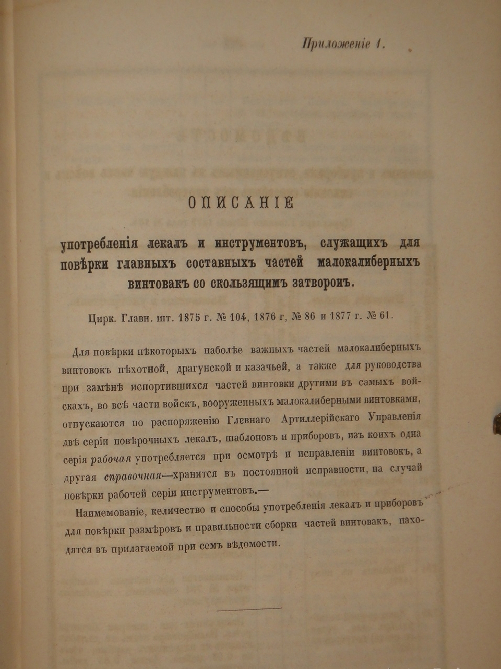 Конволют из 2-х книг по оружию: 1). Револьверы системы Смита-Вессона, состоящие на вооружении русских войск; 2). Систематический сборник постановлений и сведений о малокалиберном скорострельном оружии, состоящем на вооружении русских войск