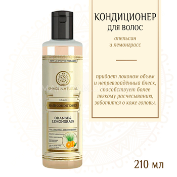 Кондиционер для волос Khadi Natural Апельсин и Лимонная трава Orange and Lemongrass 210 мл