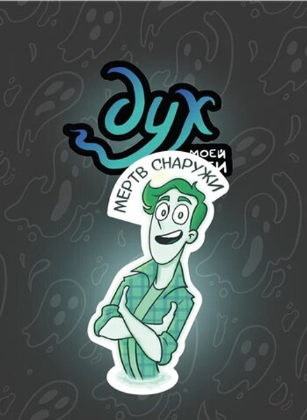 Пин Дух Моей Общаги. Мёртв Снаружи