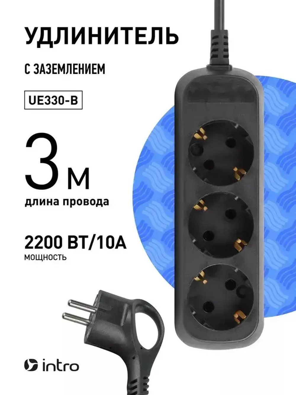 Удлинитель Intro UE330-B сетевой электрический бытовой с заземлением 3 розетки, 3 м, ПВС 3х0,75 мм2, 10А, черный