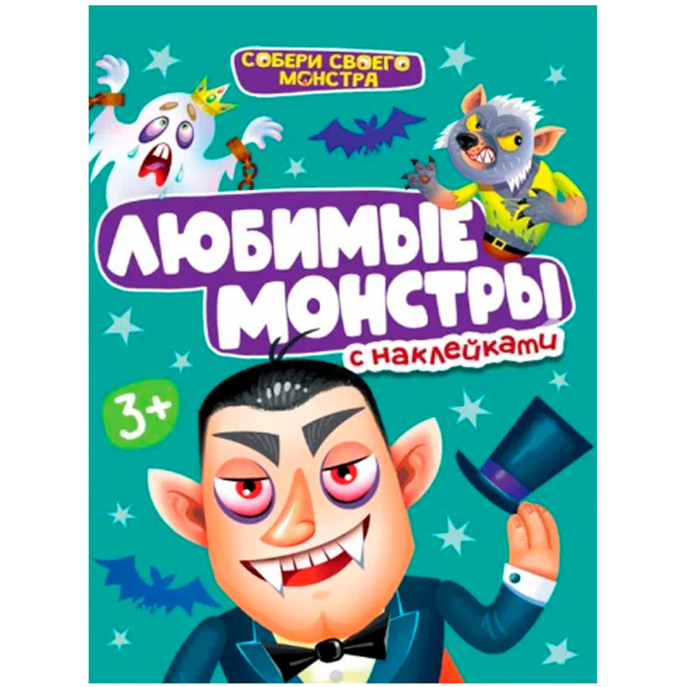 НАКЛЕЙКИ "СОБЕРИ СВОЕГО МОНСТРА" ЛЮБИМЫЕ  МОНСТРЫ, изд.: Проф-пресс