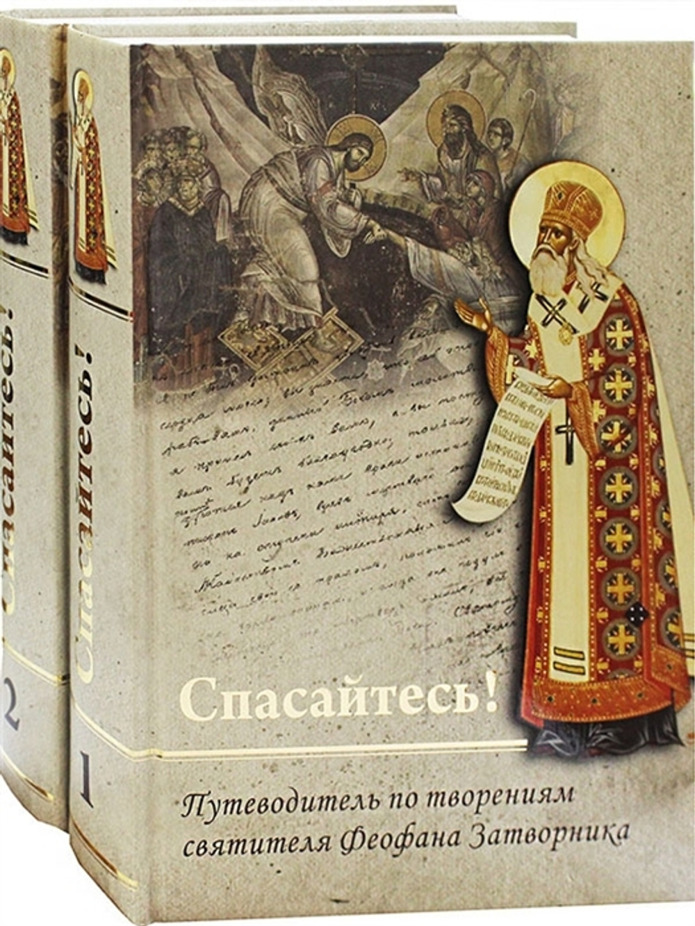 Спасайтесь! Путеводитель по творениям святителя Феофана Затворника в 2-х томах (Благозвон)