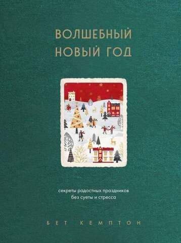 Волшебный Новый год. Секреты радостных праздников без суеты и стресса | Кемптон Б.