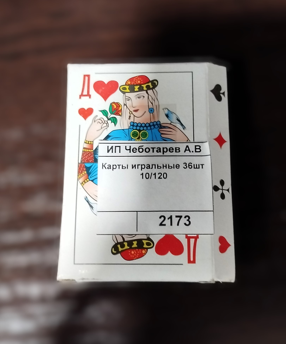 Карты игральные 36шт 10/120