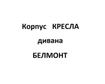 Корпус Кресло диван БЕЛМОНТ