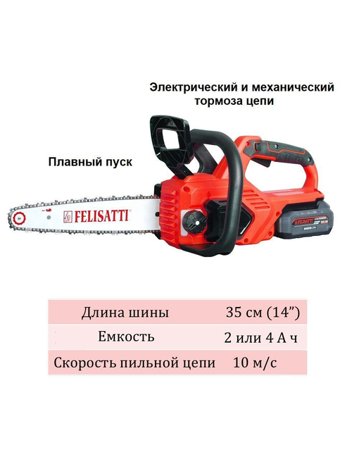 Цепная пила аккумуляторная FT1162 felisatti, 18В, 35 см, шаг 1/4, 0,43х64Е, без АКБ и ЗУ