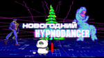 НОВОГОДНИЙ ХИПНОДЕНСЕР