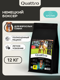 Корм для взрослых собак породы Немецкий боксер, с кроликом, 12 кг, QUATTRO