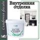 Внутренняя отделка