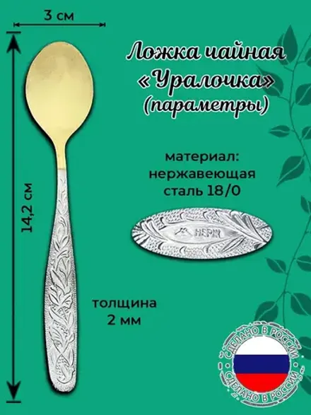 Ложка чайная Татьяна