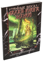 Малая книга знаний. Вампиры: Тёмные века