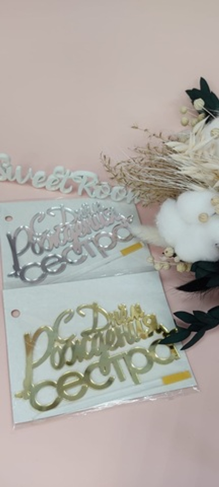 Топпер зерк акрил С днем рождения сестра