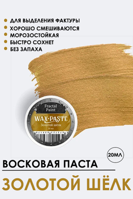 Патинирующая восковая паста «Золотой шёлк» (Gold)