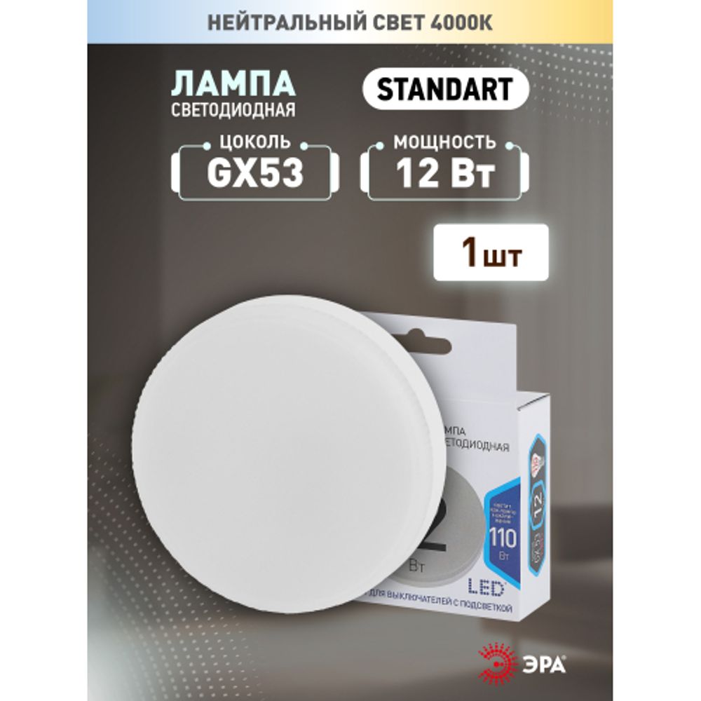 Лампа светодиодная ЭРА STD LED GX-12W-840-GX53 12Вт таблетка нейтральный белый свет GX53 | Лампы cветодиодные Плоские (GX)