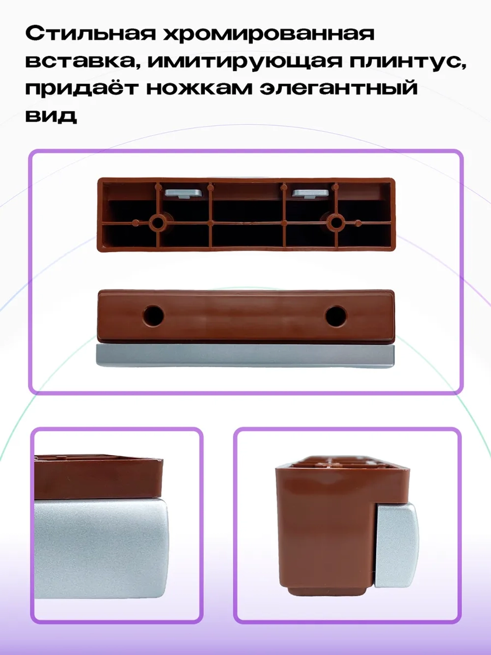 Ножки для мебели "плинтус" H40 мм корич+хром матовый, 2 шт
