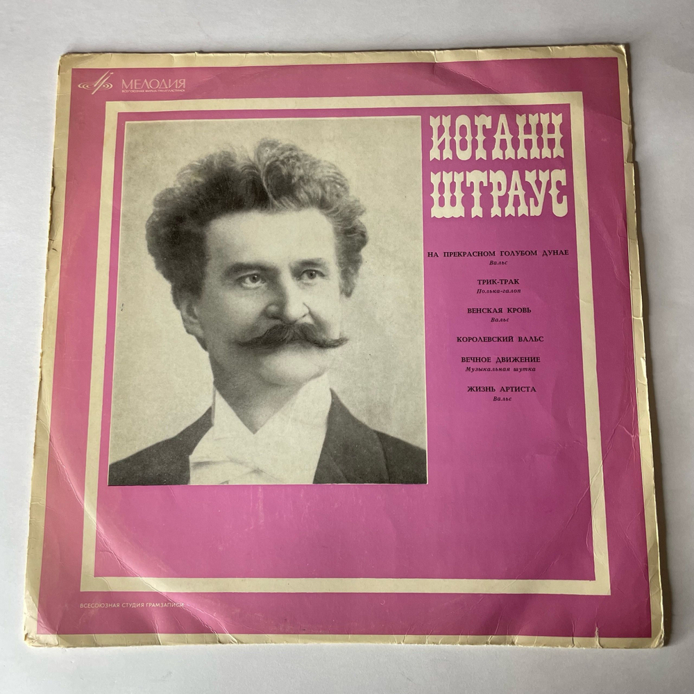 Винтажная виниловая пластинка LP Иоганн Штраус Johann Strauss Jr. На Прекрасном Голубом Дунае (СССР 1974)