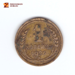 1 копейка 1926 года. VG-