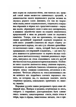 Народныя русския сказки. Выпуск 1 и 2 | А.Н. Афанасьев