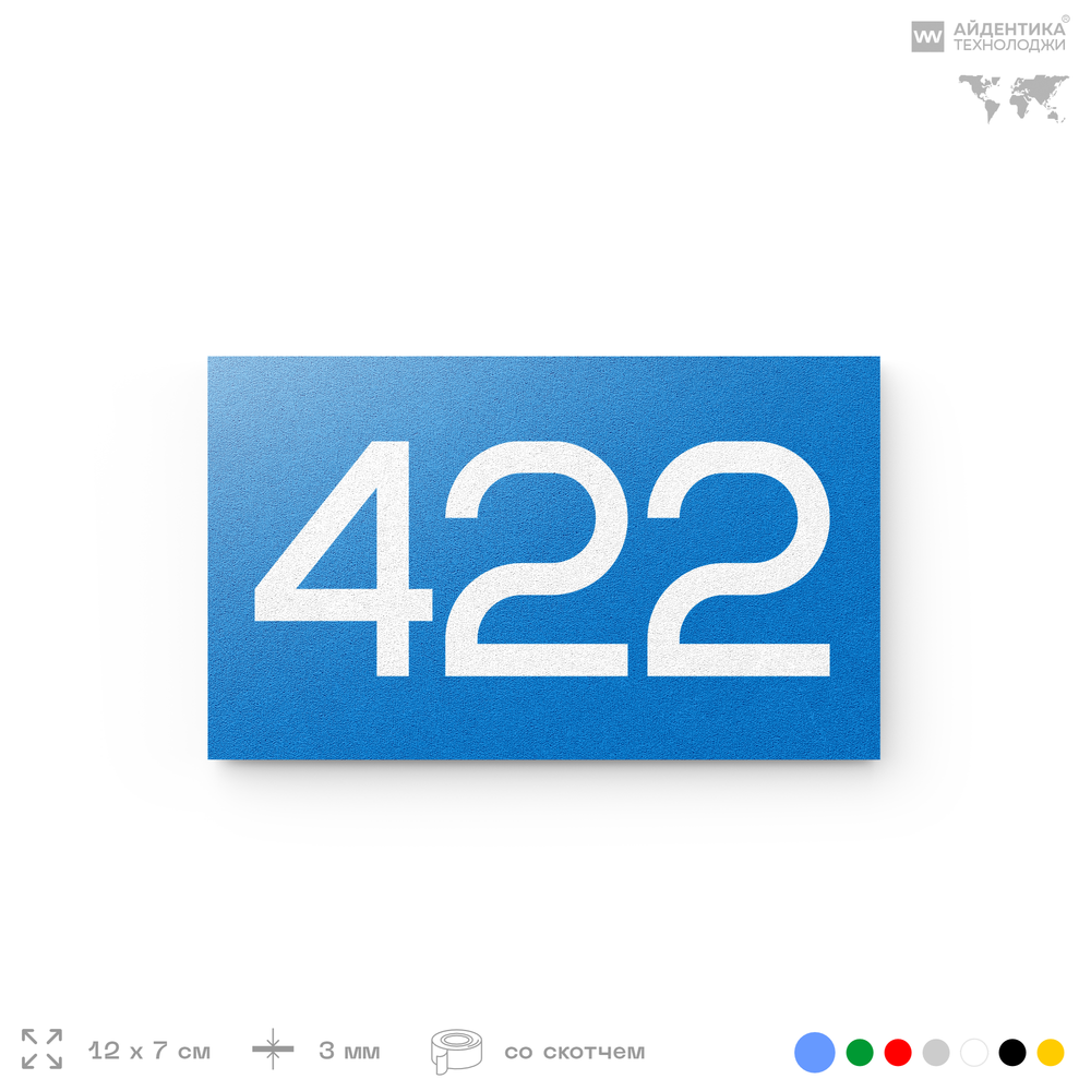 Номер на дверь 422, табличка на дверь для офиса, квартиры, кабинета, аудитории, склада, голубая 120х70 мм, Айдентика Технолоджи