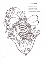 Мой ангел. Раскраски. Буквы. Стихи. Загадки (в ассортименте)