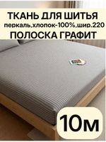 10м. Перкаль в полоску серый-графит, хлопок 100%, ширина 220 см ткань для постельного белья и рукоделия 220 1000 см