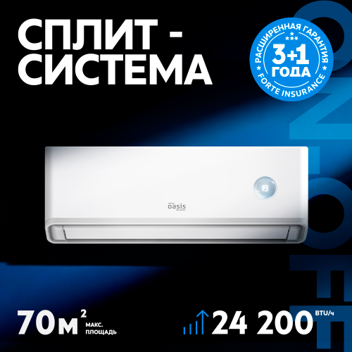 Сплит-система кондиционер Oasis O-ONF O-ONF24 70 м²