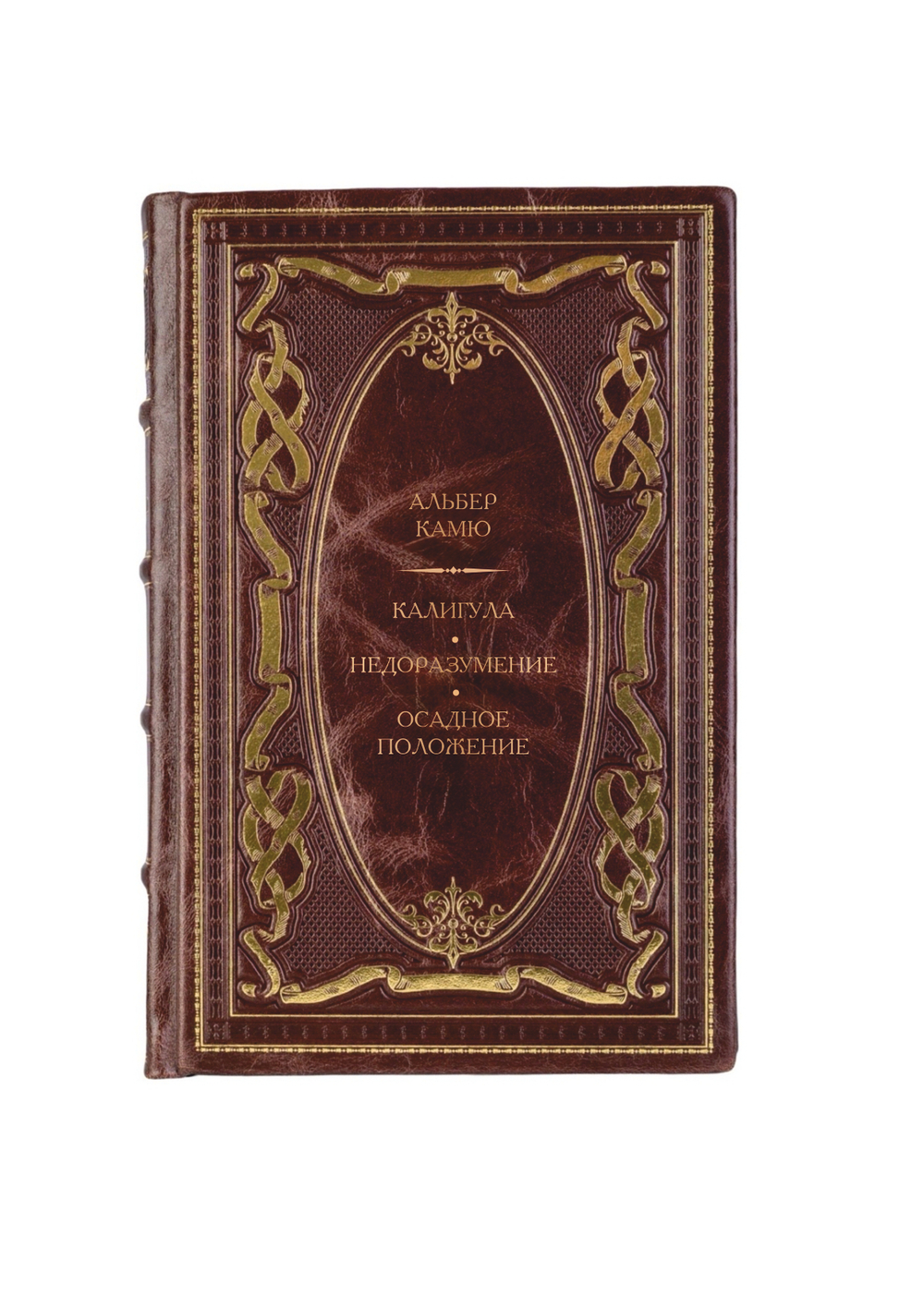 Альбер Камю - Калигула/Недоразумение/Осадное положение . Книга в кожаном переплёте.