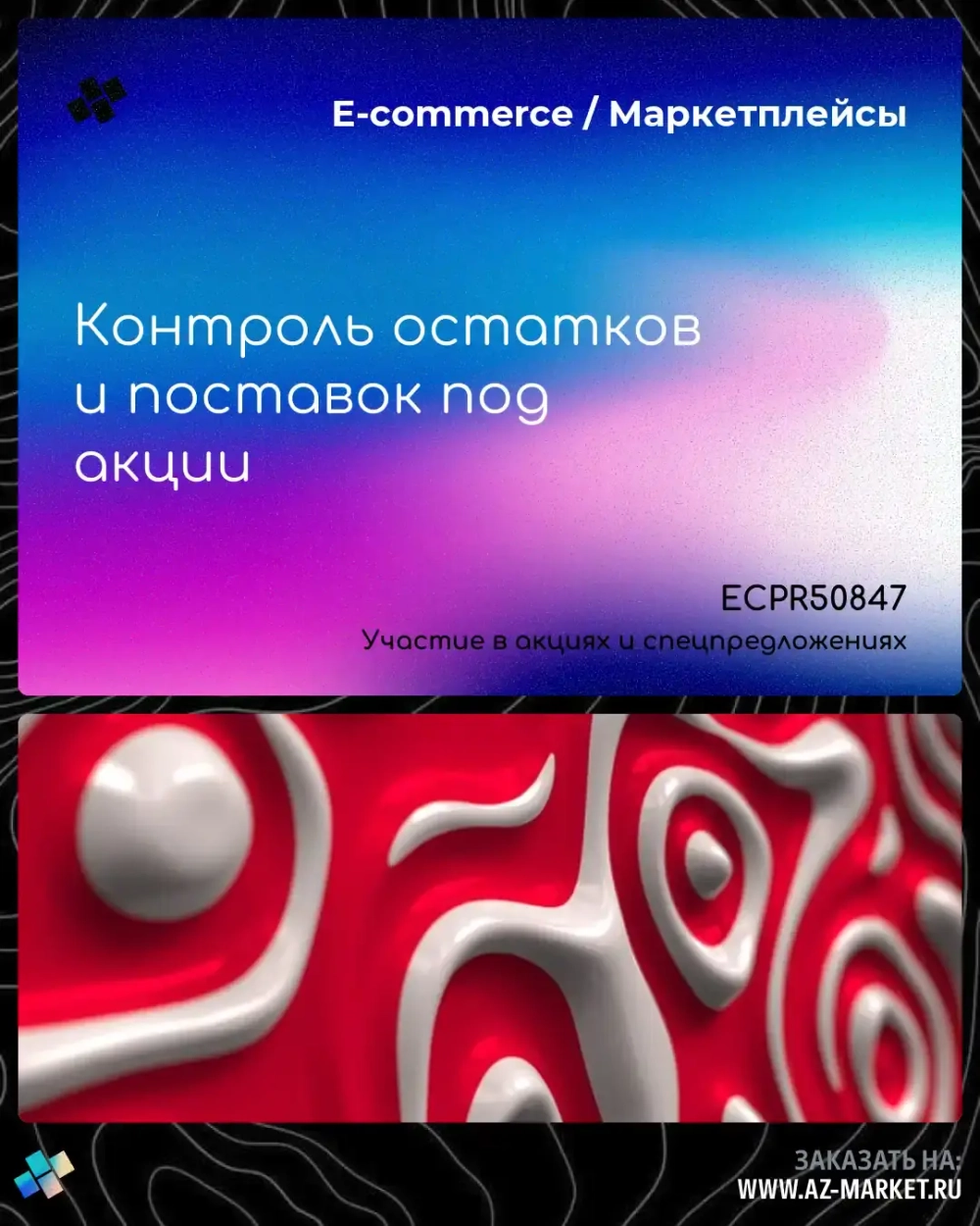 Контроль остатков и поставок под акции