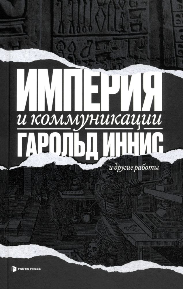 Империя и коммуникация