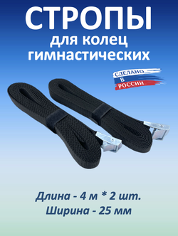 Стропы для гимнастических колец 25 мм