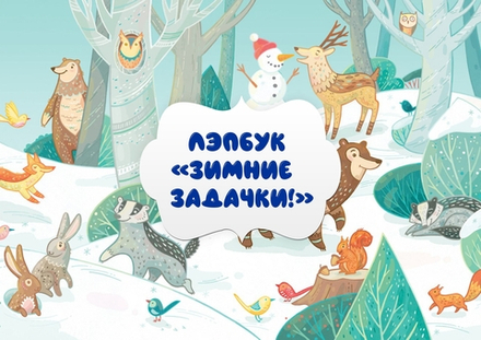 Лэпбук "Зимние задачки"